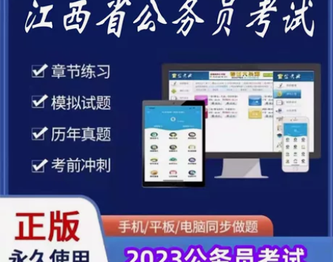 2023江西省公务员考试/2023江西省公...