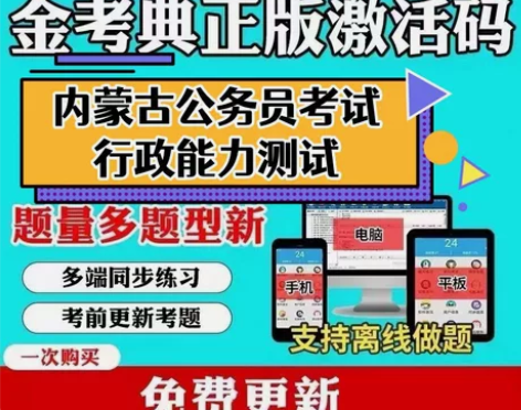 2023内蒙古公务员考试题库/内蒙古公务员...