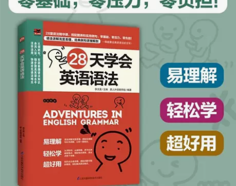 28天学会英语语法 初中高中大学四级语法大...