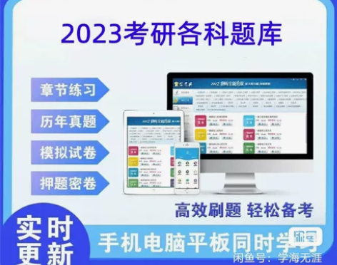 2023研究生考研题库资料 金考典题库视频...
