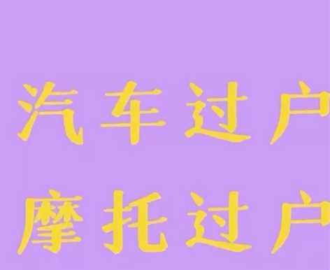 摩托车过户 二手摩托过户 24小时在线服务...