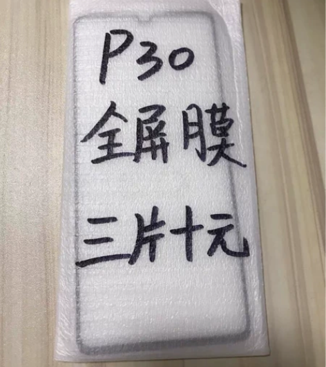 包邮华为P30钢化膜三片十块钱全屏膜防摔保...