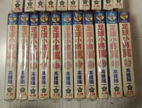 足球小将大然版，品相不错，有意者私聊 感兴...