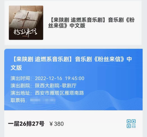 【出票】【音乐剧粉丝来信】【陕西大剧院】【...