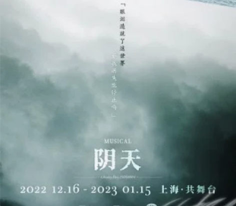 【出】音乐剧阴天12.30晚场19:30 ...
