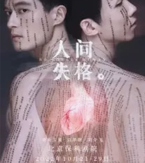 音乐剧人间失格，北京保利剧院，刘令飞白举纲...