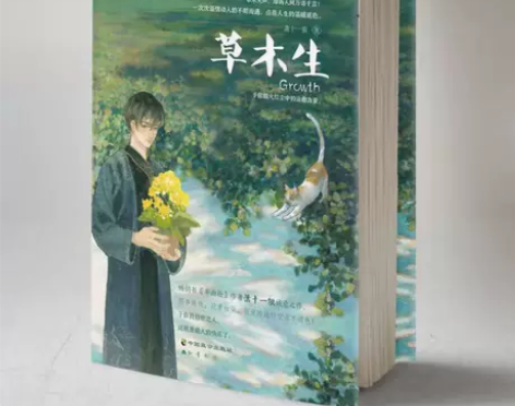 【赠书签x4】 草木生 萧十一狼著温暖治愈...