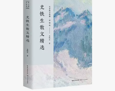 史铁生散文精选 名家散文典藏彩插版 现...