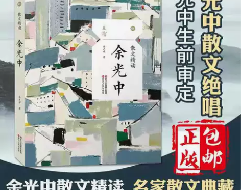 余光中散文精读余光中散文集现当代散文随笔中...