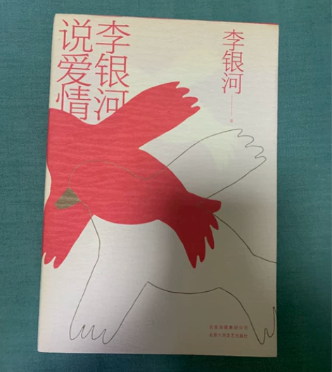 李银河说爱情 作者李银河 随笔类型 北京十...