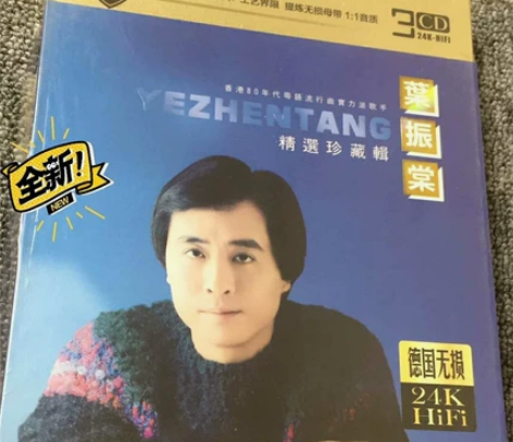 叶振棠 3CD发烧 试机CD碟  音质靓，...