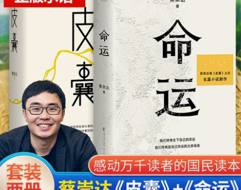 正版现货 全2册 皮囊+命运 蔡崇达20