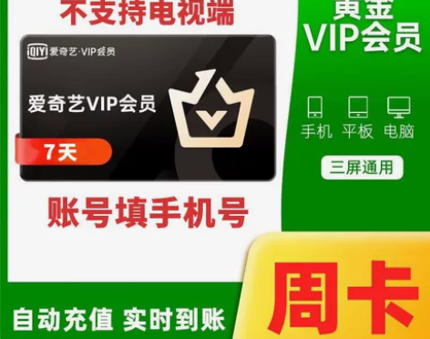爱奇艺黄金会员7天，充值秒到账 感兴趣的话...