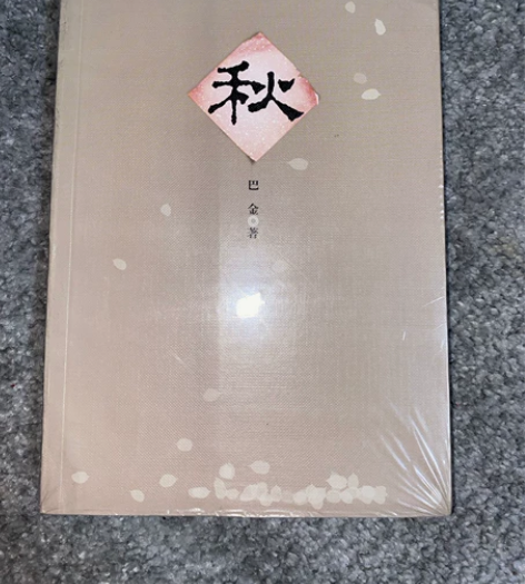 巴金 《秋》全新未启封 感兴趣的话点“我想...