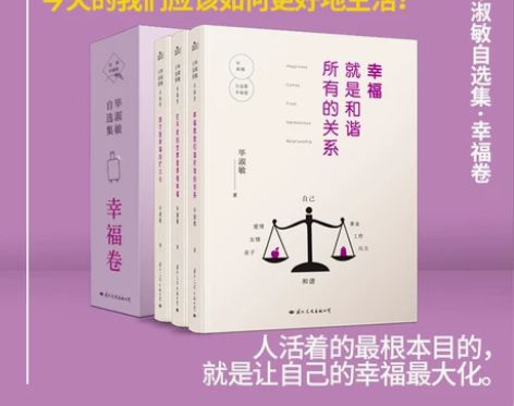 毕淑敏自选集·幸福卷 幸福就是和谐所有关系...