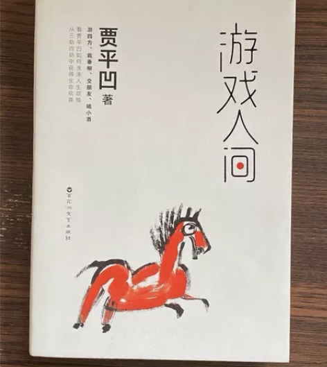 游戏人间 贾平凹 百花洲文艺出版社 正版二...
