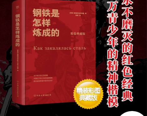 钢铁炼成的 删减钢铁怎样精装典藏版是的 推...