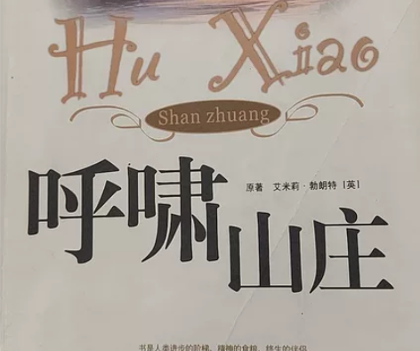 《呼啸山庄》爱，复仇，救赎 感兴趣的话点“...