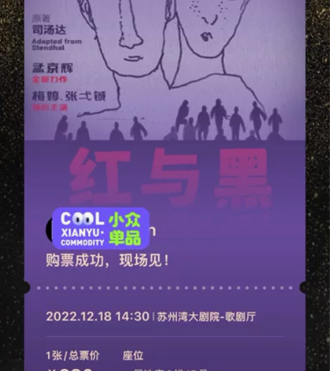 出12月18日 苏州湾《红与黑》前排票。 ...