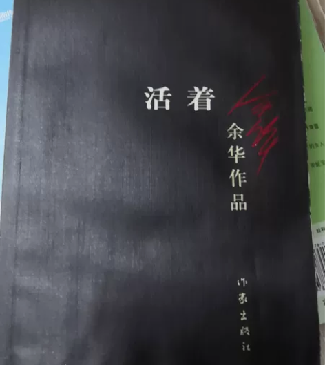 活着是我上高中读的第一本书，非常喜欢余华先...