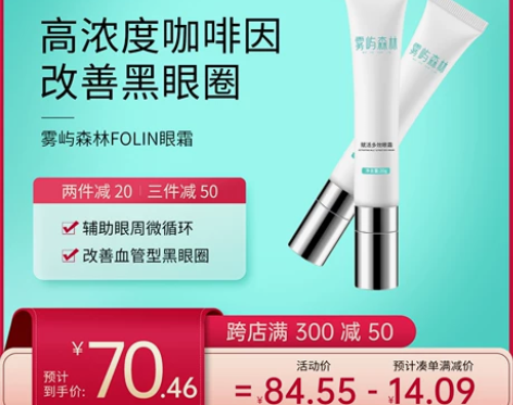 【狂欢价】雾屿森林Folin眼霜熬夜咖啡因...