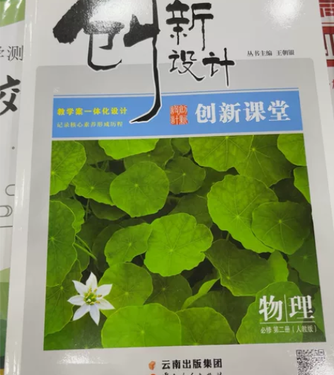 创新设计必修第二册高中物理 全新，塑封还在...