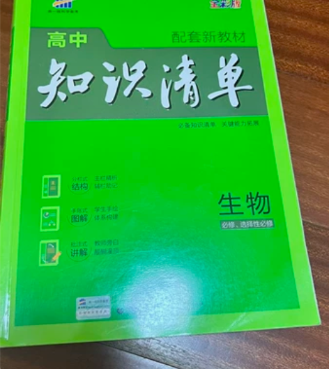 高中知识清单 生物 全年级通用 做过几道题...