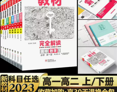 2023王后雄教材完全解读高一必修一必修二...