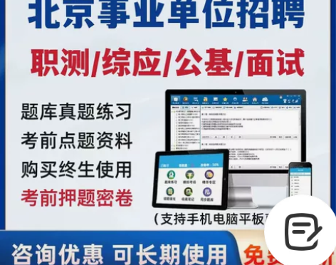 北京事业单位考试题库/北京事业单位考试/北...