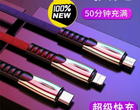 限量亏本包邮1.3米和1.8米数据线三合一...