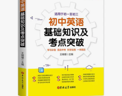 新版初中英语基础知识及考点突破学习直击中考...