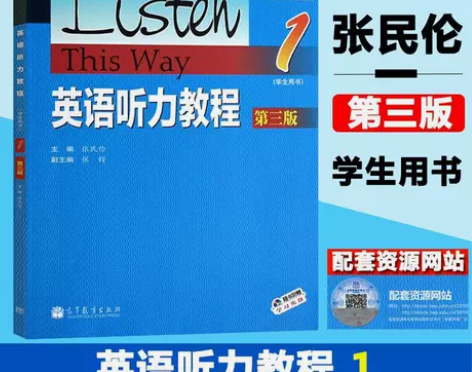 华师大 英语听力教程1第一册 学生用书 教...