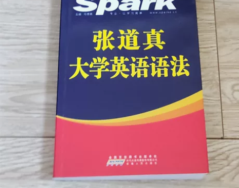 星火英语张道真大学英语语法全国百家图书出版...