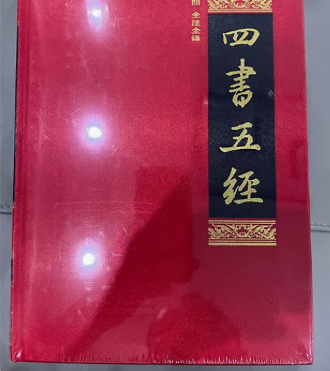 四书五经，两本未开封，自读书，京东自营购买...