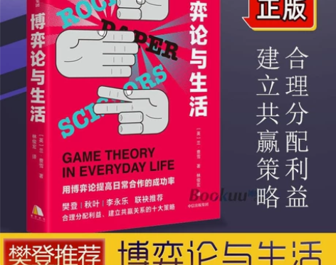 【樊登推 荐】博弈论与生活 兰费雪 著 人...