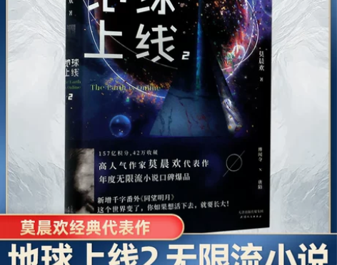 书籍小说 小说书籍新华书店正版地球上线2 ...