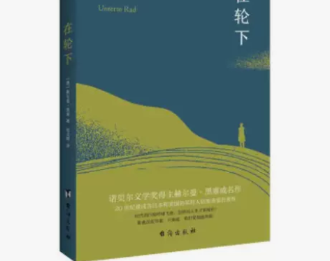 在轮下 诺贝尔文学奖得主赫尔曼·黑塞成名作...