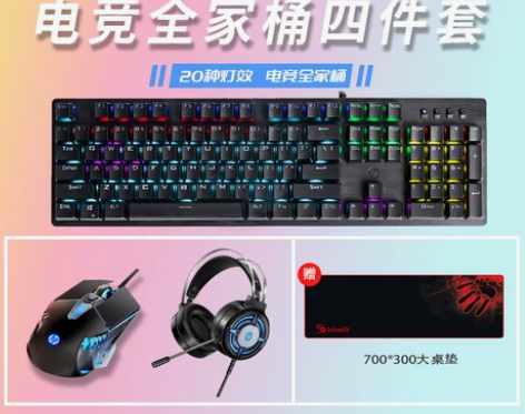 HP/惠普【全家桶】机械键盘+游戏鼠标+电...