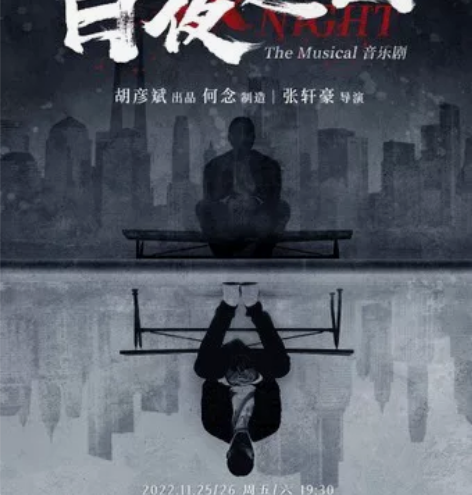 《白夜追凶》音乐剧 天津大剧院 11.26...