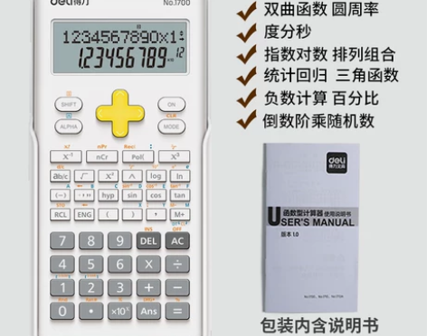 得力科学计算器学生用高考函数计算机一建考试...