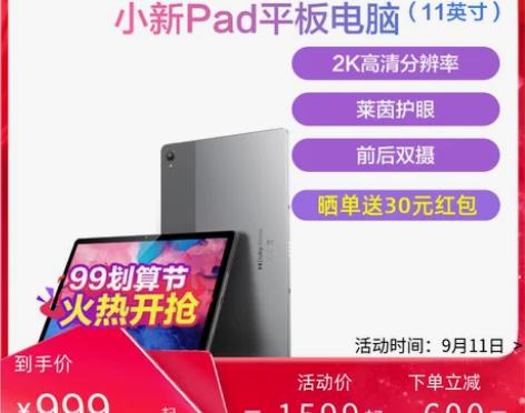 联想平板电脑小新Pad平板电脑 骁龙662...