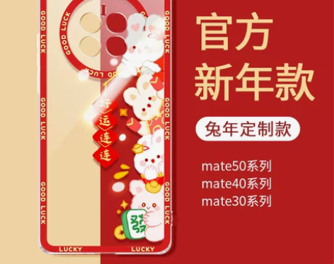新年华为mate50Pro手机壳50e兔年...