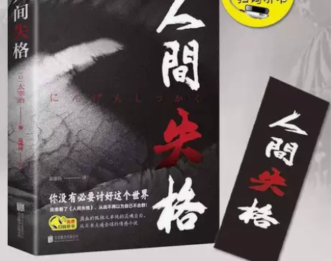 人间失格太宰治 正版 初中生高中课外阅读小...