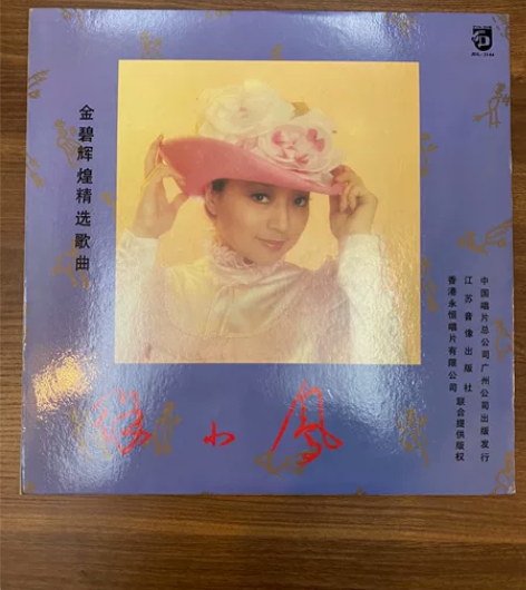 徐小凤金碧辉煌精选歌曲黑胶唱片，12寸，3...