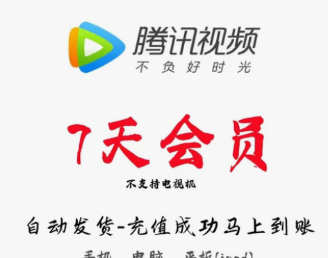 【自动发货】腾讯视频7天周卡/腾讯vip会...