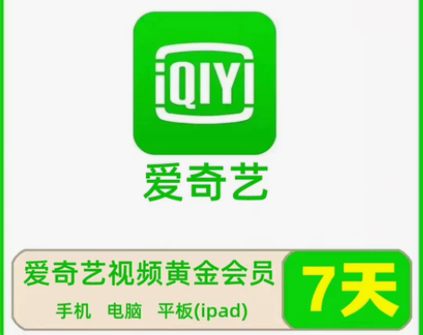 爱奇艺会员七天周卡充您号 爱 奇 艺7天v...