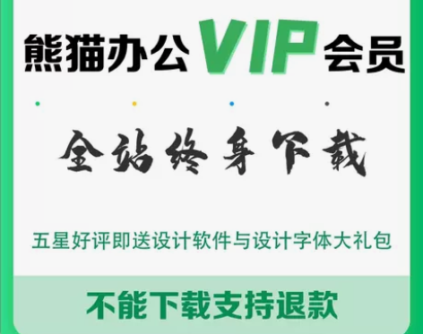 熊猫办公代下全站素材下载 熊猫办公账号，熊...