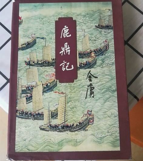 金庸武侠小说《鹿鼎记》一套，另有一本神雕侠...