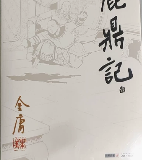 金庸作品,武侠小说,未拆封,全新,鹿鼎记全...