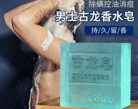 男士古龙洗脸皂控油祛痘除螨去黑头手工皂补水...